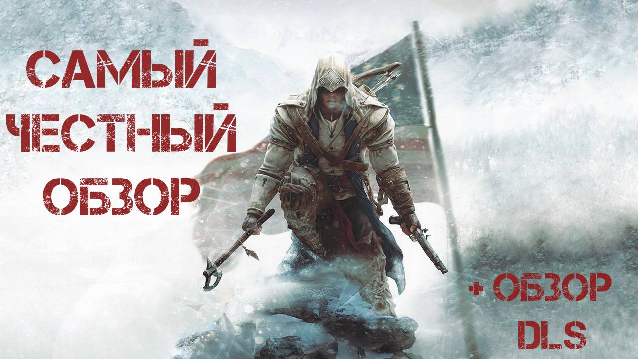 ОБЗОР Assassins Creed 3 и Обзор DLS к игре.