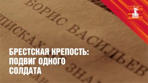 Брестская крепость: подвиг одного солдата