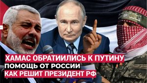 ⚡Присели все! Лидеры ХАМАС обратились к Путину. Лучше присядьте