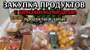 большая закупка продуктов на неделю / продукты в запас