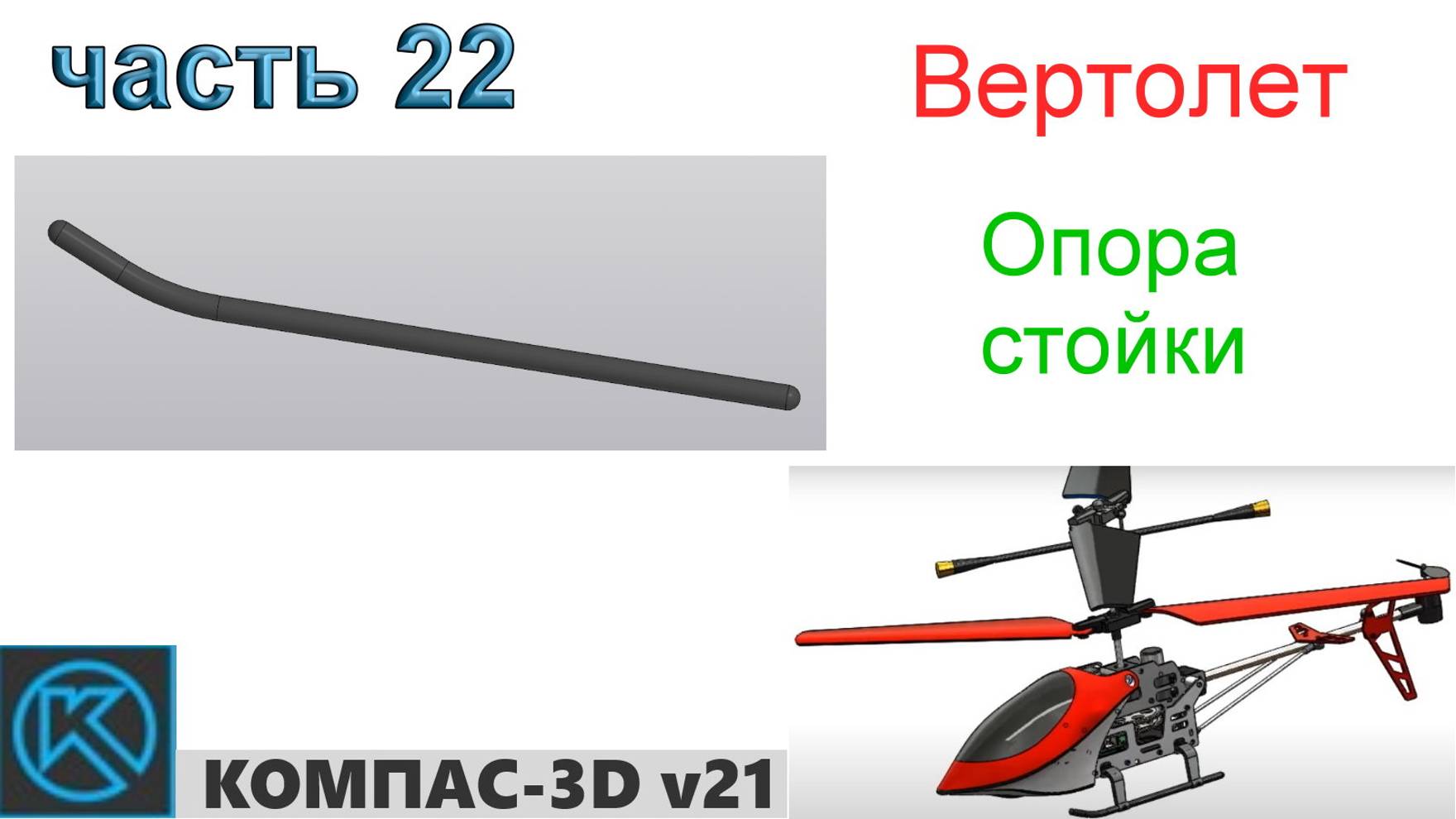 Вертолет (часть 22) смотреть онлайн