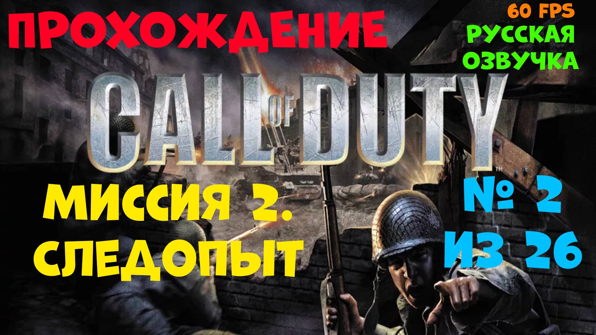 Прохождение Call of Duty.Русская озвучка.Миссия 2.Следопыт смотреть онлайн