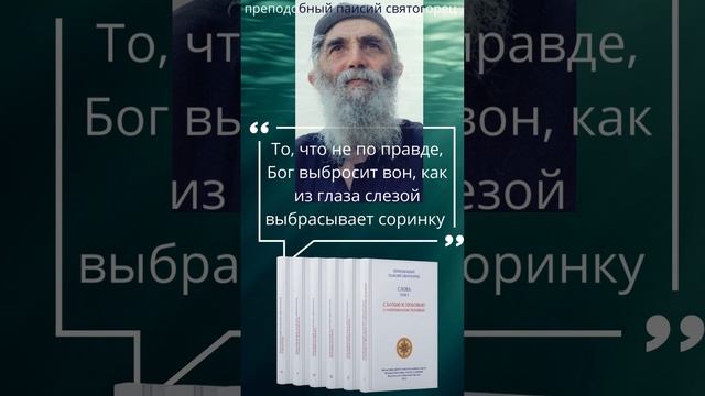 То что не по правде, Бог выбросит вон, как соринку #паисийсвятогорец #христианство #вера #книги смотреть онлайн