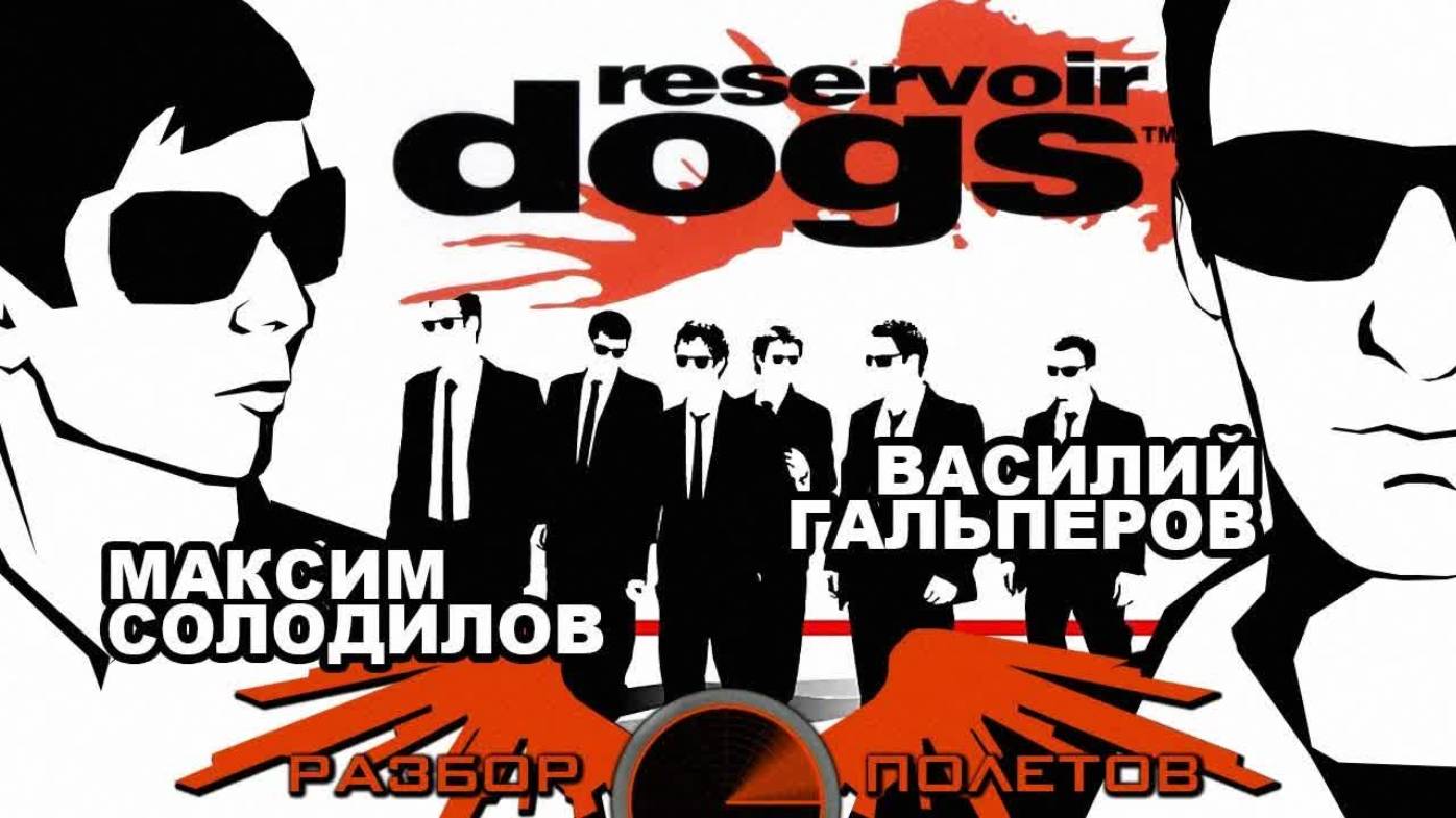 Reservoir Dogs [Разбор полётов] смотреть онлайн