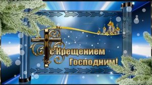 С КРЕЩЕНИЕМ ГОСПОДНИМ! 2021г.
