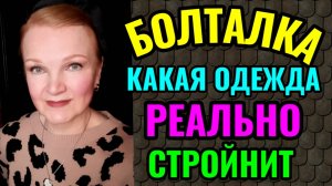 Какая одежда реально стройнит, а какая одежда полнит. И мои салаты для похудения.