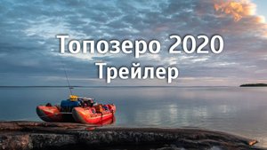 Топозеро 2020 трейлер
