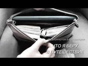 ЧТО Я БЕРУ В ПУТЕШЕСТВИЕ?️
