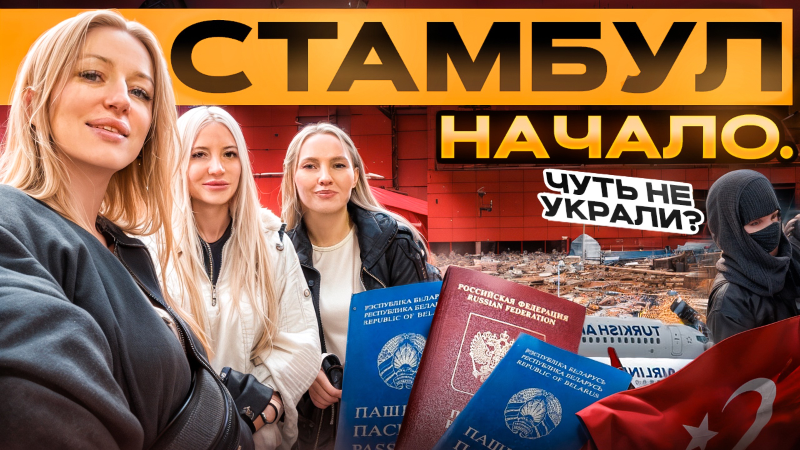 Влог из Стамбула | Спонтанное путешествие с подругами | Часть первая