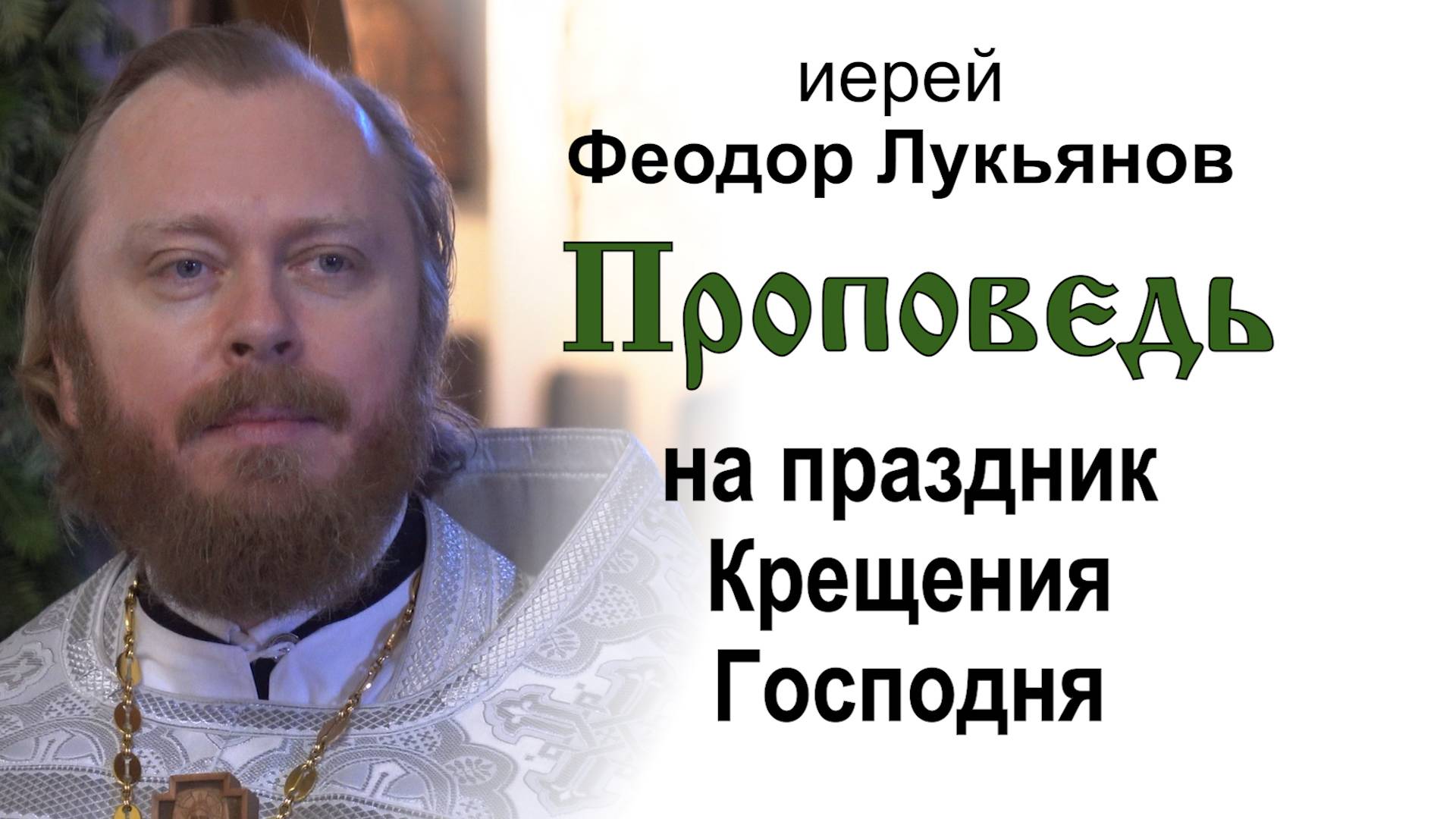 Проповедь на праздник Крещения Господня (2025.01.19). Иерей Феодор Лукьянов