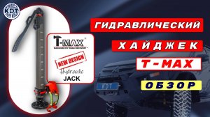 Гидравлический домкрат T-Max. Обзор.🔥 Альтернатива механическому хайджеку.