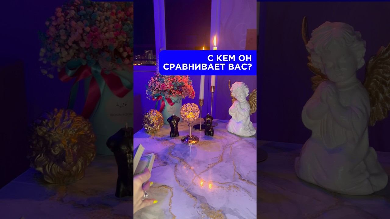 #ктоядлянегосейчас #ктоядлянего#чтоондумаетобомне  #мыслимужчинытаро#чтоонсейчасделает