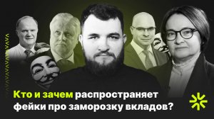 Только факты про слухи о заморозке вкладов россиян