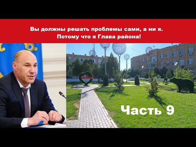 Глава Приволжского района проблемы не решает - часть 9 смотреть онлайн
