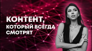 Контент ,который заходит