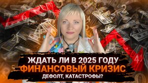 Что будет с деньгами в 2025 году, дефолт повторится, закономерности видны I Мара Боронина