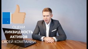 ФА06. Оцени ликвидность активов через коэффициенты ликвидности