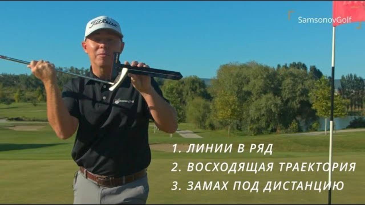 Секреты патта: как играть 3 метра, 5 метров, 10 метров? Основы и упражнения от SamsonovGolf.