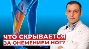 Что скрывается за онемением ног? Две основные причины.