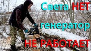 Жизнь в деревне без электричества, и генератор отказывается работать. Снова с прицепом в мегаполис