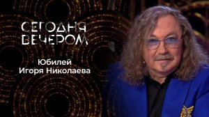 65-летие Игоря Николаева. Сегодня вечером. Выпуск от 18.01.2025