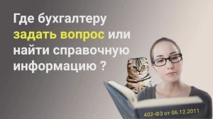 Где бухгалтеру задать вопрос или найти справочную информацию?