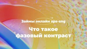 Что такое фазовый контраст