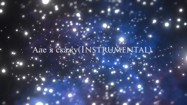 PALAI - Але я скажу (instrumental) смотреть онлайн