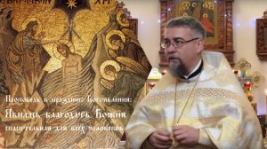 Проповедь в праздник Богоявления: явилась благодать Божия спасительная для всех человеков.