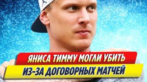 Новости Шоу-Бизнеса ★ Яниса Тимму могли убить из-за договорных матчей