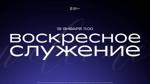 Воскресное служение / ЦХЖ Красноярск / 19 января 2025