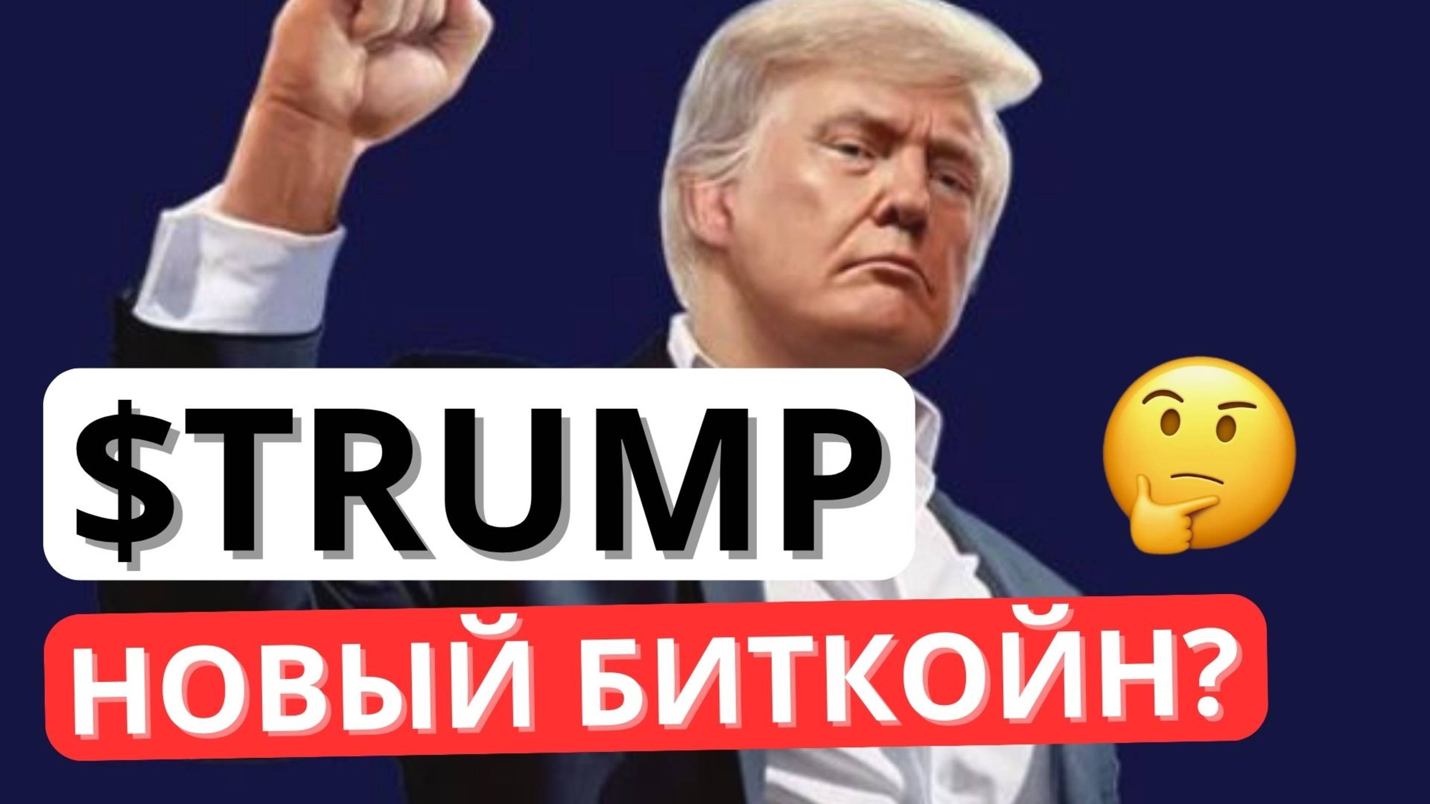 ⚠️ TRUMP🔴 СРОЧНО 🔴 НОВЫЙ БИТКОЙН? ЧТО ДАЛЬШЕ С ПРОЕКТОМ  #trump