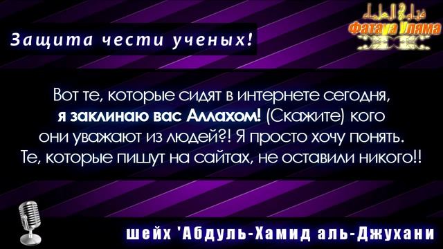 ЗАЩИТА ЧЕСТИ УЧЕНЫХ! (Грехи языка) | аль-Джухани смотреть онлайн