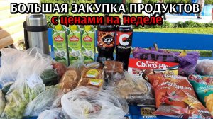 большая закупка продуктов на неделе с ценами / необычное место съёмки