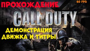 Прохождение Call of Duty. Демонстрация движка от разработчиков и титры