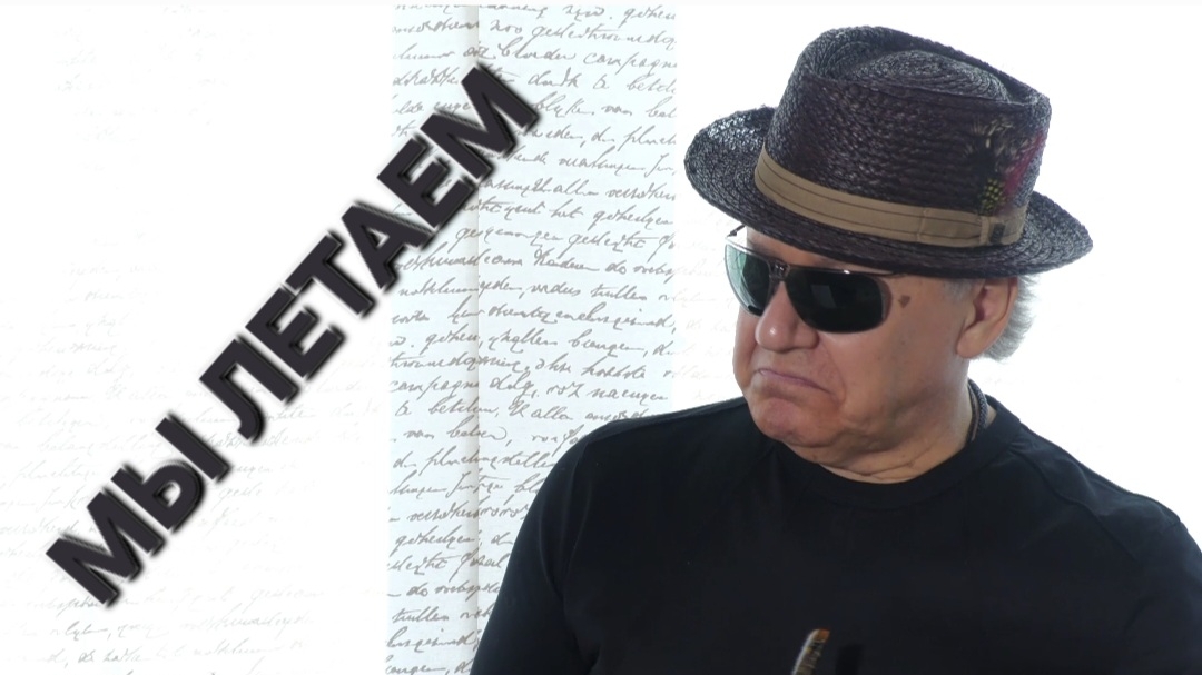 Сергей Таюшев "Мы летаем"