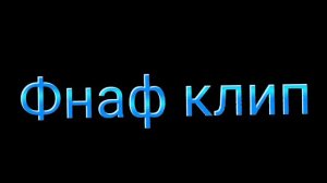 @arishnev клип фнаф на 15 подписчиков!!!