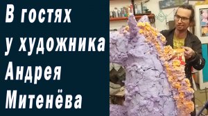 В гостях у художника Андрея Митенёва