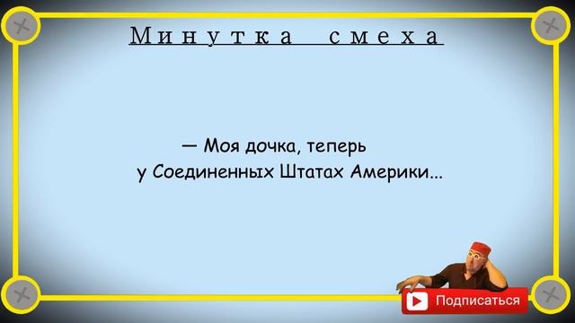 Минутка смеха Отборные одесские анекдоты 632_й выпуск