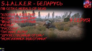 S.T.A.L.K.E.R - БЕЛАРУСЬ 9 серия "Бессмертные гандоны"