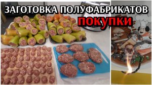 заготовки полуфабрикатов / покупки / цены на продукты / огненные змеи