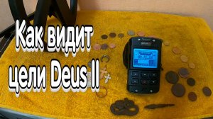 Как металлоискатель XP Deus 2 видит полезные цели