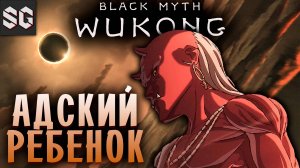 Black Myth: Wukong #19 ➤ АДСКИЙ РЕБЕНОК