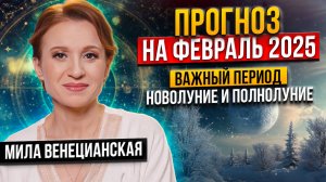 Астрологический прогноз на февраль 2025: перемены и возможности для всех знаков зодиака