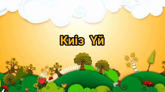 Киіз үй
