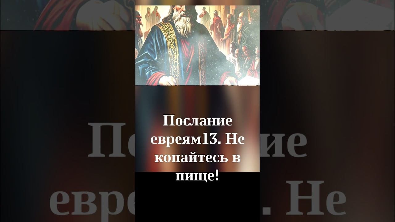 Послание евреям.Не копайтесь в пище! #shorts