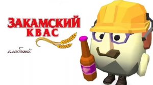 ВСЕ ВЕРСИ Закамский Квас в чикин ган ###рее