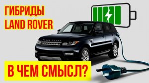 Гибридные автомобили Land Rover: PHEV vs MHEV. Какой выбрать?