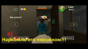 5 НОЧЕЙ С ТИМОХОЙ #3 (Часть 4: Школа) - Накормлю его пирожком!!! - @an_unusual_story