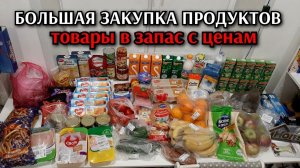 большая закупка продуктов / цены на продукты / товары для дома